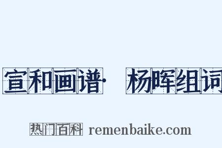 宣和画谱·杨晖组词是什么意思的图片